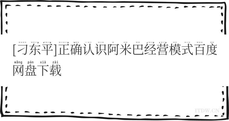 [刁东平]正确认识阿米巴经营模式百度网盘下载