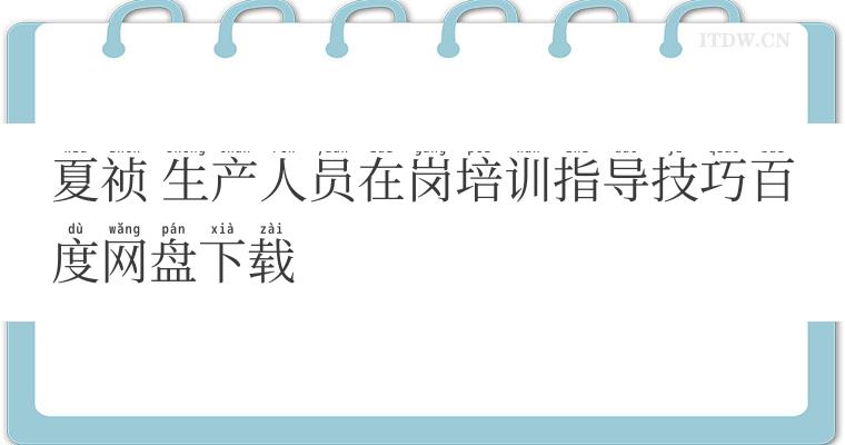 夏祯 生产人员在岗培训指导技巧百度网盘下载