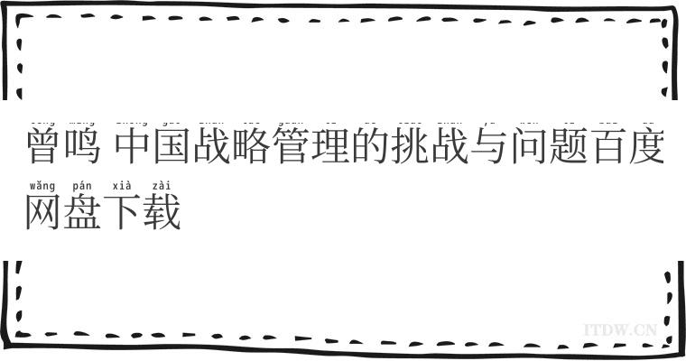 曾鸣 中国战略管理的挑战与问题百度网盘下载