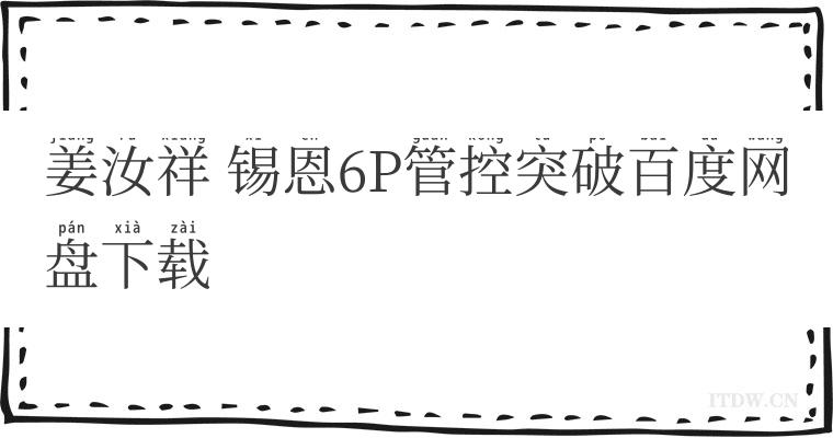 姜汝祥 锡恩6P管控突破百度网盘下载