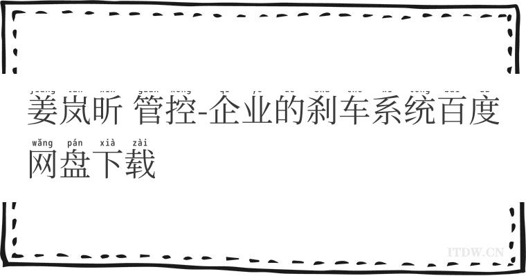 姜岚昕 管控-企业的刹车系统百度网盘下载