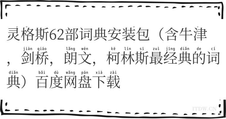 灵格斯62部词典安装包（含牛津，剑桥，朗文，柯林斯最经典的词典）百度网盘下载