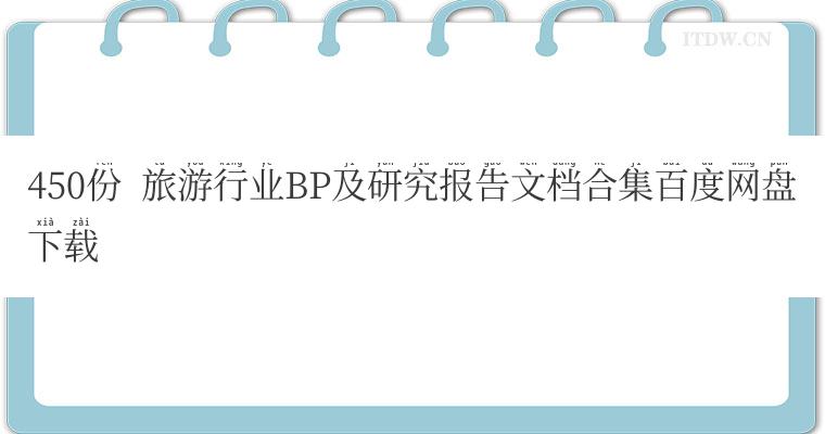 450份  旅游行业BP及研究报告文档合集百度网盘下载