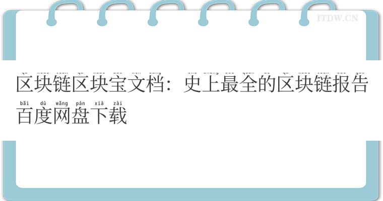 区块链区块宝文档：史上最全的区块链报告百度网盘下载