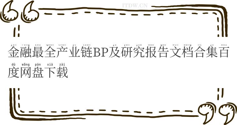 金融最全产业链BP及研究报告文档合集百度网盘下载