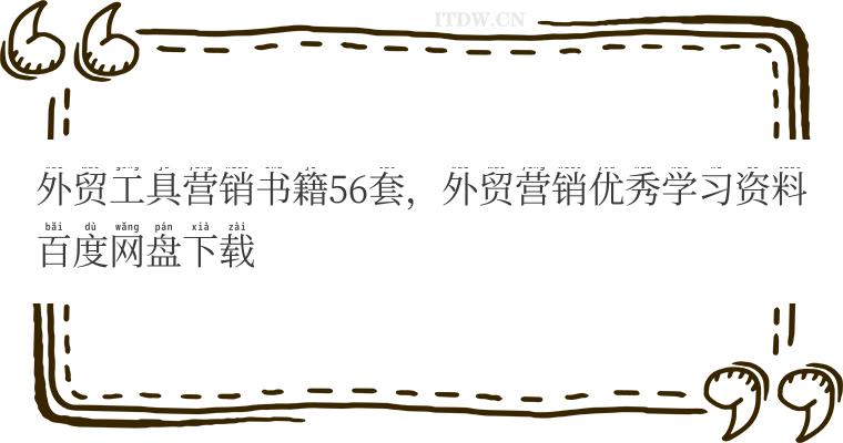 外贸工具营销书籍56套，外贸营销优秀学习资料百度网盘下载