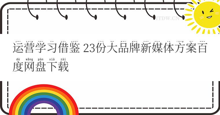 运营学习借鉴 23份大品牌新媒体方案百度网盘下载