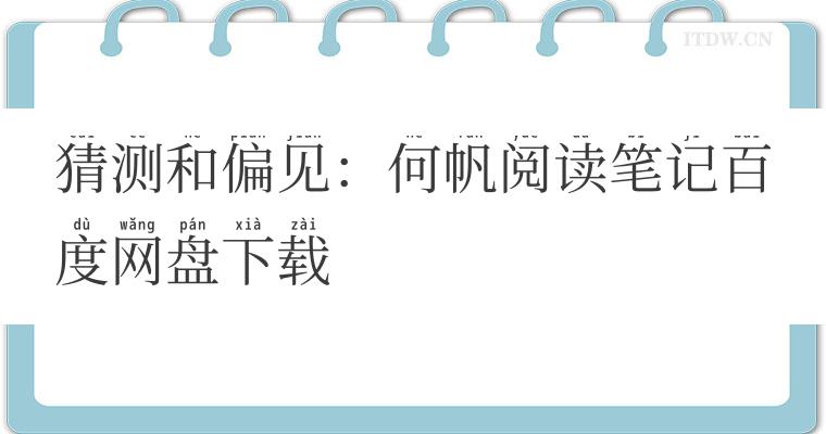 猜测和偏见：何帆阅读笔记百度网盘下载