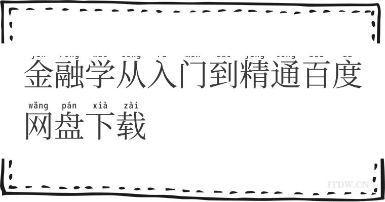 金融学从入门到精通百度网盘下载