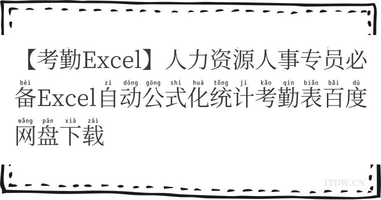 【考勤Excel】人力资源人事专员必备Excel自动公式化统计考勤表百度网盘下载