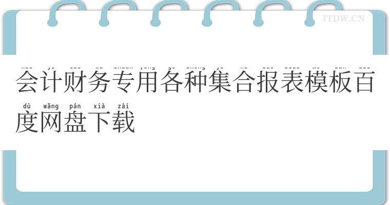 会计财务专用各种集合报表模板百度网盘下载