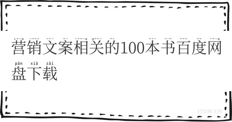 营销文案相关的100本书百度网盘下载