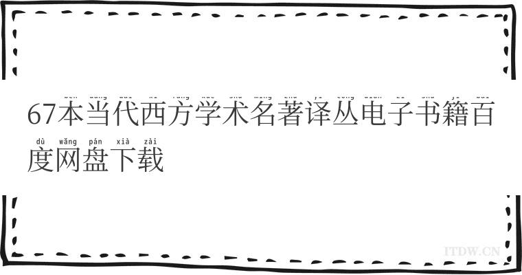 67本当代西方学术名著译丛电子书籍百度网盘下载