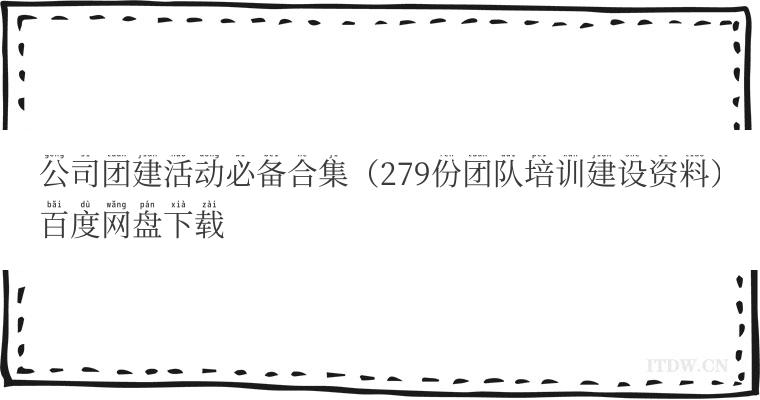 公司团建活动必备合集（279份团队培训建设资料）百度网盘下载