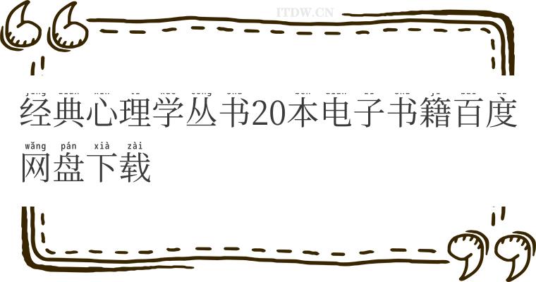 经典心理学丛书20本电子书籍百度网盘下载