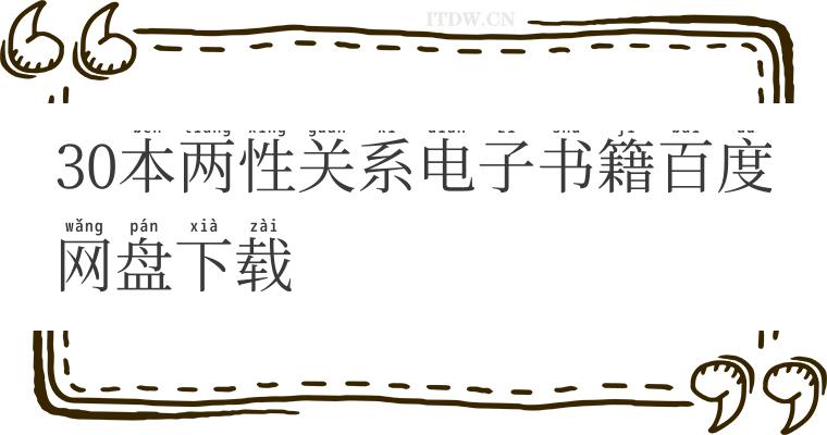 30本两性关系电子书籍百度网盘下载