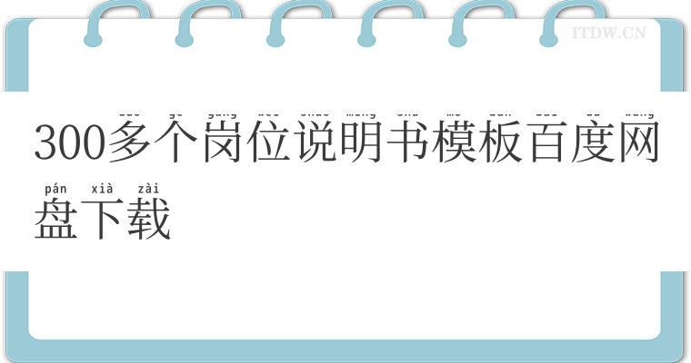 300多个岗位说明书模板百度网盘下载
