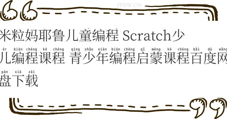 米粒妈耶鲁儿童编程 Scratch少儿编程课程 青少年编程启蒙课程百度网盘下载