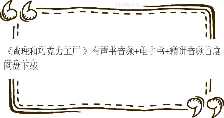 《查理和巧克力工厂 》有声书音频+电子书+精讲音频百度网盘下载