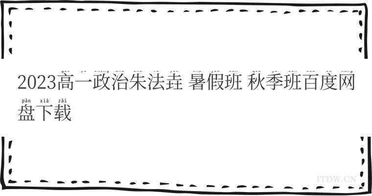 2023高一政治朱法垚 暑假班 秋季班百度网盘下载