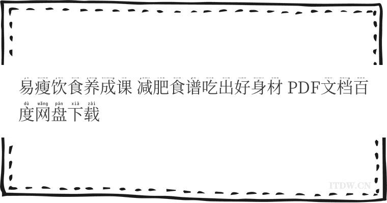 易瘦饮食养成课 减肥食谱吃出好身材 PDF文档百度网盘下载