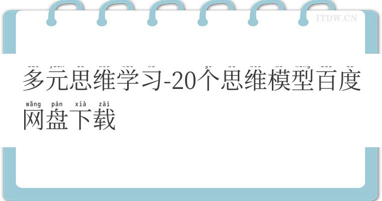 多元思维学习-20个思维模型百度网盘下载