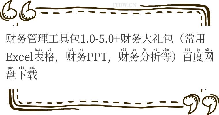 财务管理工具包1.0-5.0+财务大礼包（常用Excel表格，财务PPT，财务分析等）百度网盘下载