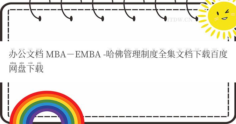 办公文档 MBA－EMBA -哈佛管理制度全集文档下载百度网盘下载