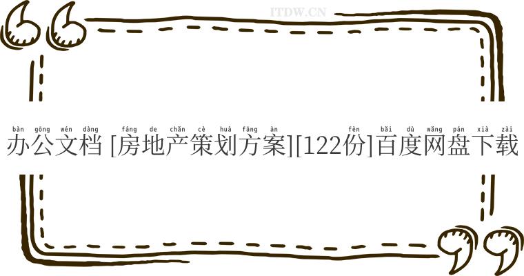 办公文档 [房地产策划方案][122份]百度网盘下载