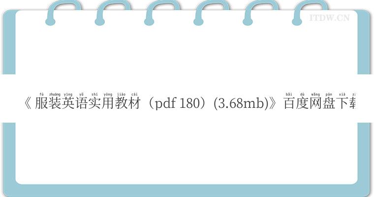 《 服装英语实用教材（pdf 180）(3.68mb)》百度网盘下载