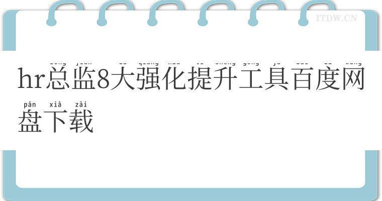 hr总监8大强化提升工具百度网盘下载