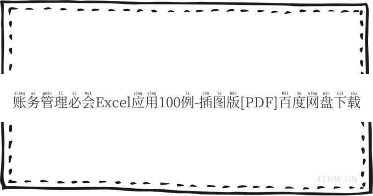 账务管理必会Excel应用100例-插图版[PDF]百度网盘下载