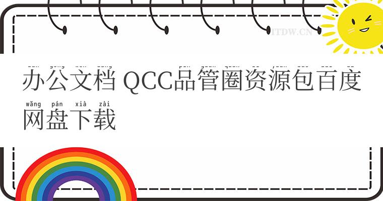 办公文档 QCC品管圈资源包百度网盘下载