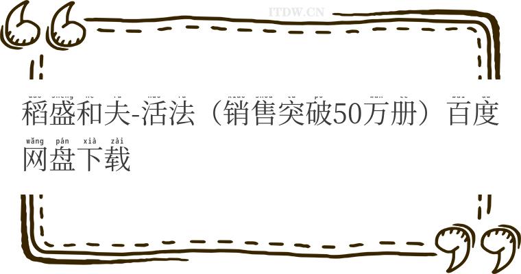 稻盛和夫-活法（销售突破50万册）百度网盘下载