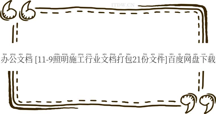 办公文档 [11-9照明施工行业文档打包21份文件]百度网盘下载