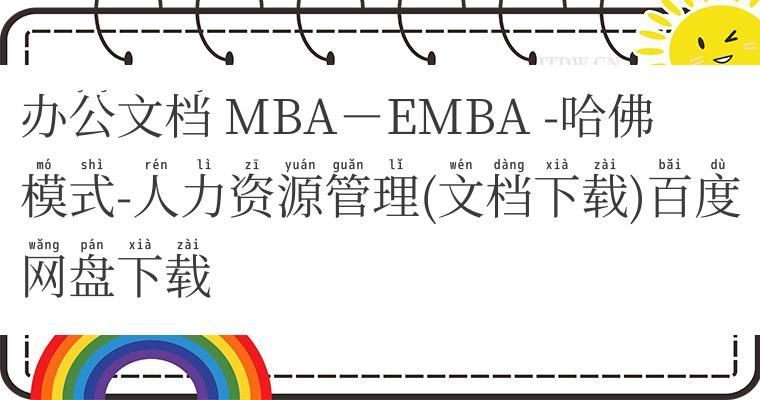 办公文档 MBA－EMBA -哈佛模式-人力资源管理(文档下载)百度网盘下载