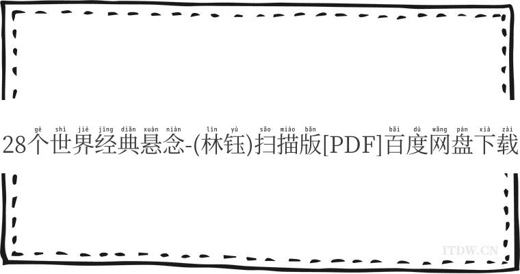 28个世界经典悬念-(林钰)扫描版[PDF]百度网盘下载