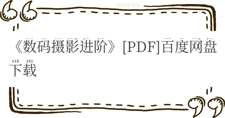 《数码摄影进阶》[PDF]百度网盘下载