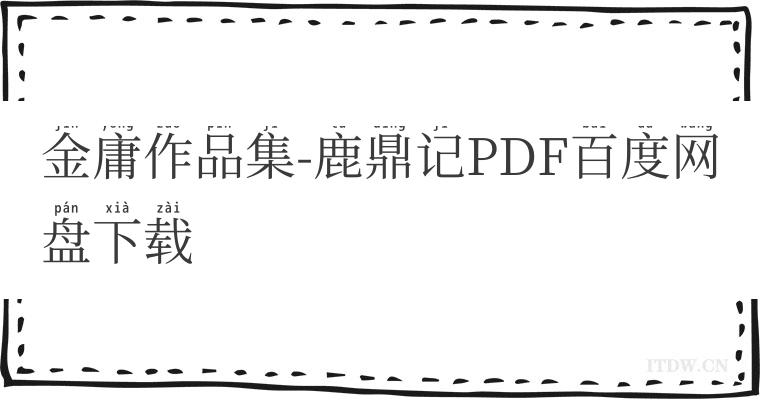 金庸作品集-鹿鼎记PDF百度网盘下载