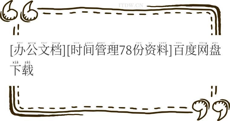 [办公文档][时间管理78份资料]百度网盘下载