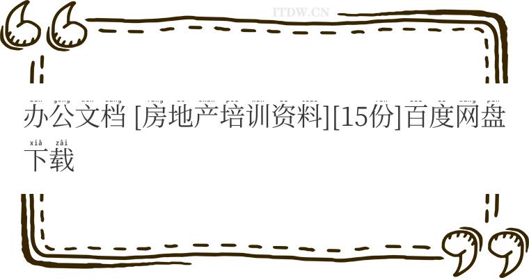 办公文档 [房地产培训资料][15份]百度网盘下载