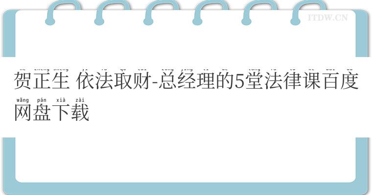 贺正生 依法取财-总经理的5堂法律课百度网盘下载