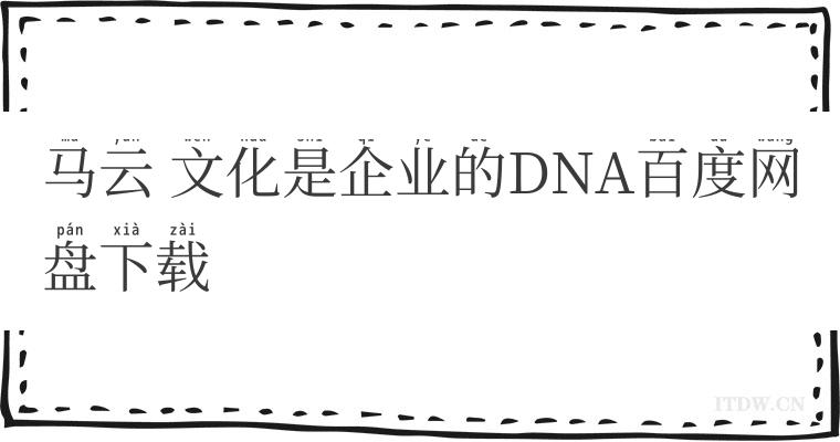 马云 文化是企业的DNA百度网盘下载