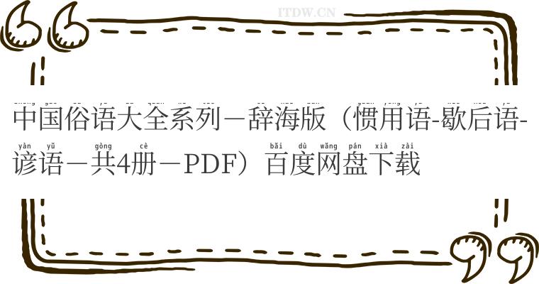 中国俗语大全系列－辞海版（惯用语-歇后语-谚语－共4册－PDF）百度网盘下载