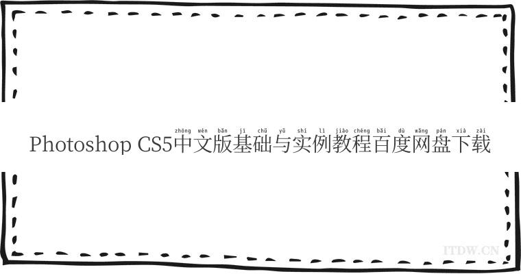 Photoshop CS5中文版基础与实例教程百度网盘下载