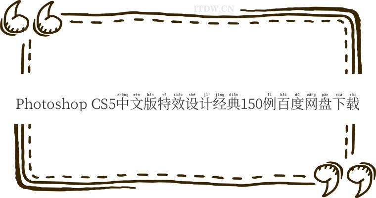 Photoshop CS5中文版特效设计经典150例百度网盘下载