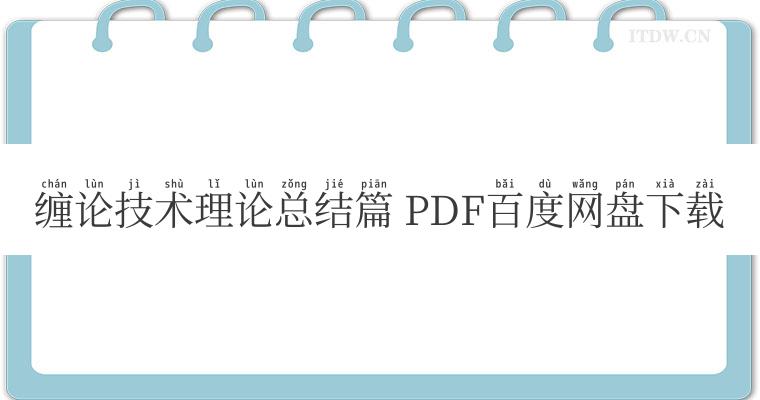 缠论技术理论总结篇 PDF百度网盘下载