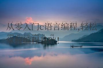 从零入门c语言编程,轻松掌握编程基础！