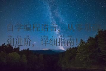 自学编程语言，从零基础到进阶，详细指南！