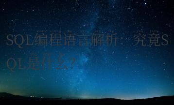 SQL编程语言解析：究竟SQL是什么？